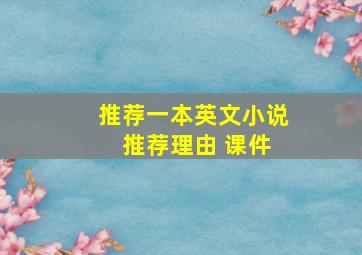 推荐一本英文小说 推荐理由 课件